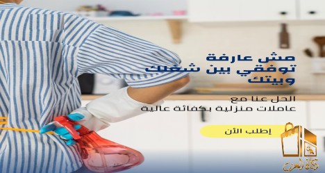 خدمة تنظيف وترتيب المنازل لكم